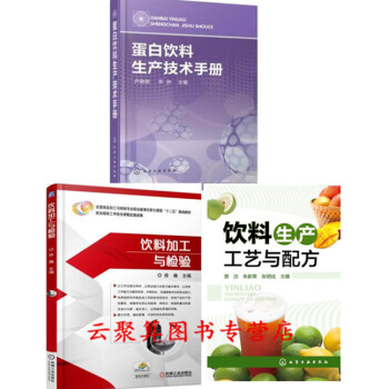 3册 蛋白饮料生产技术手册+饮料生产工艺与配方+饮料加工与检验 配制饮品生产加工技术书籍 食品配方设 pdf epub mobi 电子书 下载