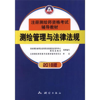 測繪管理與法律法規-2018版-注冊測繪師資格考試 pdf epub mobi 下载