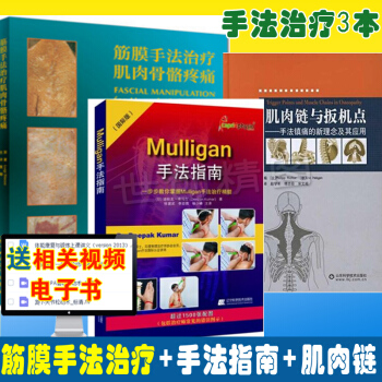 共3本筋膜手法治療肌肉骨骼疼痛+mulligan手法指南+肌肉鏈與扳機點手法鎮痛的新理念及其應用 pdf epub mobi 下载