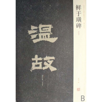 鲜于璜碑 周俊杰 河南美术出版社