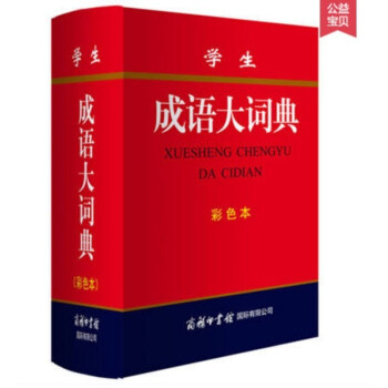 商务印书国际 学生成语大词典（彩色本）中小学学生字典中小学生工具书辞典大全教辅成语字典成语故事 pdf epub mobi 下载