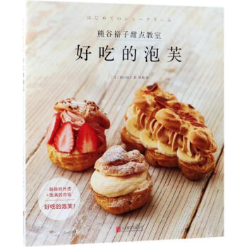 熊谷裕子甜点教室 (日)熊谷裕子 著；林梅 译 饮食营养 食疗生活 新华书店正版图书籍 北京联合出版 pdf epub mobi 下载