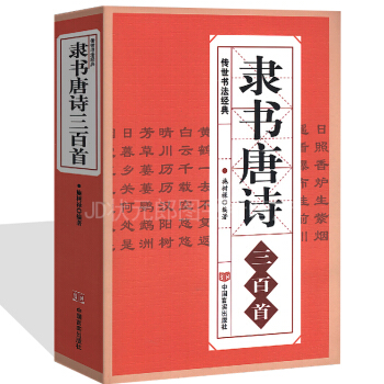 隸書唐詩三百首 毛筆隸書字貼 毛筆臨摹書法王羲之唐詩古詩書法字帖 pdf epub mobi 電子書 下載