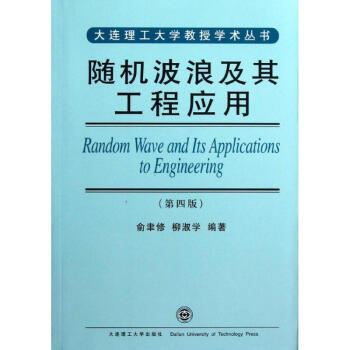 随机波浪及其工程应用 俞聿修//柳淑学 著作 中学教辅文教 新华书店正版图书籍 大连理工大学出版社 pdf epub mobi 下载