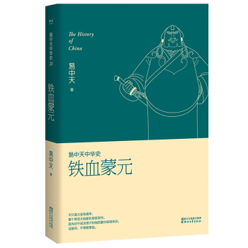 铁血蒙元/易中天中华史 pdf epub mobi 下载