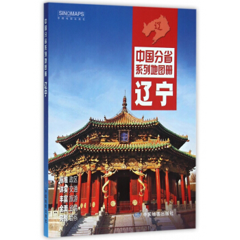 遼寜/中國分省係列地圖冊 pdf epub mobi 電子書 下載