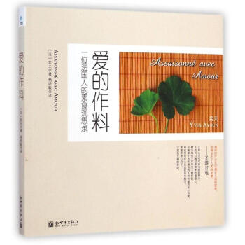 爱的作料——一位法国人的素食沉思录 (法)奕夫 著作 杨培敏 译者 饮食营养 食疗生活 新华书店正版 pdf epub mobi 下载