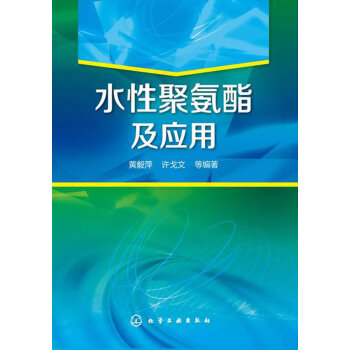 现货 水性聚氨酯及应用 水性聚氨酯材料研发教程 高分子研究生产教学 自然科学 高分子化学高聚物教材