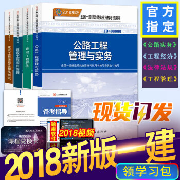 现货2018新版官方一级建造师公路工程管理与实务考试教材全套4本 附精讲班视频与公路考试大纲 公路工程4本教材 pdf epub mobi 下载