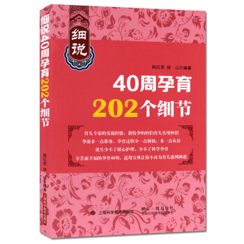 细说40周年孕育202个细节 妇幼保健基本知识书籍 上海科学技术出版社 pdf epub mobi 电子书 下载