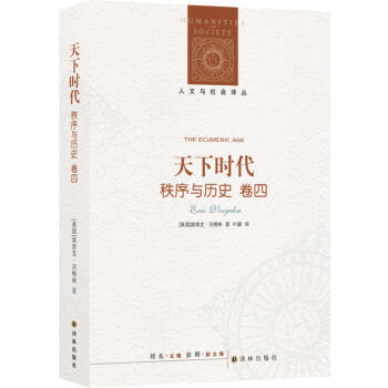 人文與社會譯叢：天下時代-秩序與曆史（捲四） [美國] 埃裏剋·沃格林 著 譯林齣版社 pdf epub mobi 下载