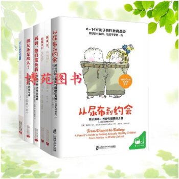 从尿布到约会：家长指南之养育性健康的儿童+游戏力1,2+子打闹游戏的艺术+朋友还是敌人—儿童社交的爱 pdf epub mobi 下载