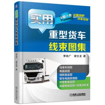 货车电路维修书籍重型货车线束图集实用汽车维修书解放J6PJ6L北奔东风天龙雷诺天锦欧曼GTL重汽豪沃 pdf epub mobi 下载