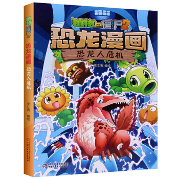 【單本任選】植物大戰僵屍2恐龍漫畫恐龍村筆記 功夫聯盟反鬥玩具城沉睡的王國恐龍與秘境珍寶恐龍人危機等 恐龍人危機 pdf epub mobi 下载