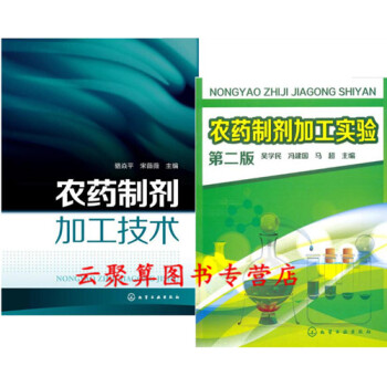2册 农药制剂加工实验 第二版+农药制剂加工技术 农药制剂生产加工实用技术教程书籍 喷雾剂农药剂型助 pdf epub mobi 下载