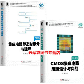 集成电路静态时序分析与建模+CMOS集成电路后端设计与实战2本书 刘峰 cmos数字电路设计制作原