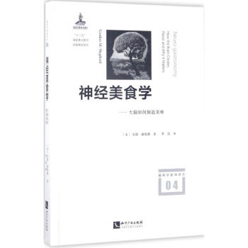 神经美食学 (美)戈登·谢泼德(Gordon M.Shepherd) 著；李浩 译 饮食营养 食疗生 pdf epub mobi 下载