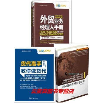 3本 業務經理人手冊 第三版+國際貨運代理實務精講 第2版+貨代高手教你做貨代 業務員操作實務實操教 pdf epub mobi 下载