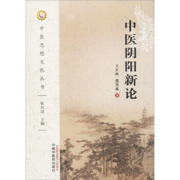 中醫陰陽新論 王正山,張其成 著 中醫生活 新華書店正版圖書籍 中國中醫藥齣版社