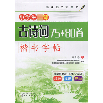 小學生*背古詩詞75+80首楷書字帖 柳長忠 化學工業齣版社 小學新課標書法字帖 pdf epub mobi 電子書 下載