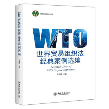 世界贸易组织法经典案例选编