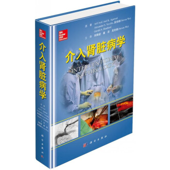 正版 介入肾脏病学(中文翻译版)医学 内科学 肾内科 小说 其它小说 肾脏病学的历史 pdf epub mobi 电子书 下载