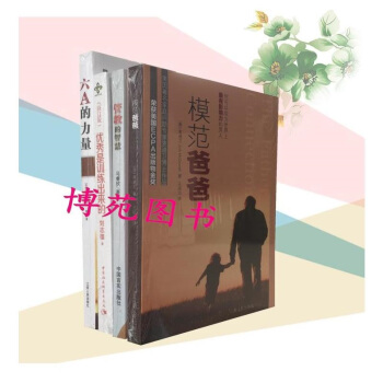 模范爸爸+管教的智慧+优秀是训练出来的(修订版)+六A的力量(套装共4册)