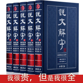说文解字注音版正版全版 许慎著 全注全译文白对照繁体版套装全5册 古代汉语字典古籍工具书 pdf epub mobi 下载