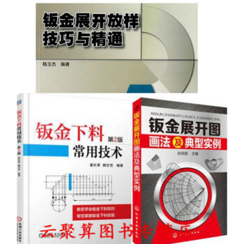 钣金展开下料技法与实例+钣金展开放样技巧与精通+钣金展开图画法及典型实例 钣金展开图施工图计算几何作 pdf epub mobi 下载
