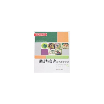肥胖患者营养康复食谱 陈伟 编著 著作 饮食营养 食疗生活 新华书店正版图书籍 重庆出版社