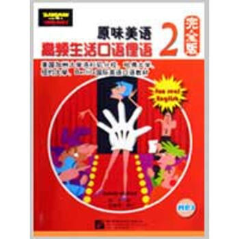 原味美语 高频生活口语俚语完全版 2（附赠1MP3） (美)伯克|译者:陈平 著作 商务英语文教 新 pdf epub mobi 下载