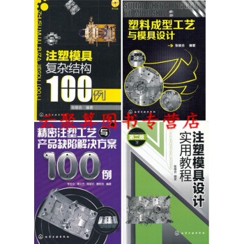 4册 注塑模具复杂结构100例+塑料成型工艺与模具设计+实用教程+精密注塑工艺产品缺陷解决方案 注塑 pdf epub mobi 下载