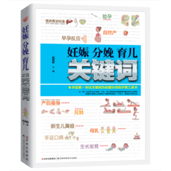正版 妊娠 分娩 育兒 關鍵詞 孕婦看的書 懷孕書籍0-6歲好媽媽育嬰 懷孕胎教 母嬰喂養 輔食 疾 pdf epub mobi 下载
