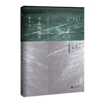 新民说 司法的细节 刘仁文 广西师范大学出版社 图书籍 由细节入手 展示法治在当下中国的具体情态 pdf epub mobi 下载