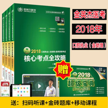金英傑口腔執業醫師考試用書2018 核心考點全攻略口腔執業助理醫師考試用書2018 口腔執業醫師 pdf epub mobi 下载
