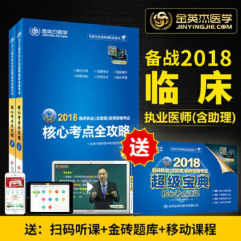 金英杰2018年临床执业医师临床执业助理医师考试用书2018金英杰 临床执业医师核心考点全攻略 pdf epub mobi 电子书 下载