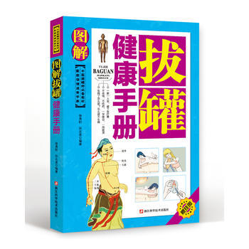 圖解拔罐健康手冊(中醫拔罐師X備教材)/庭保健速查手 徐勇剛,孫誌波 pdf epub mobi 下载