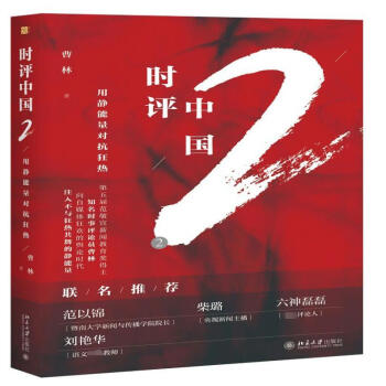 时评中国(2用静能量对抗狂热) pdf epub mobi 下载