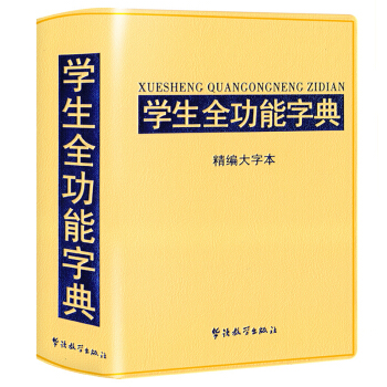 學生全功能字典32K 精編大字本 工具書 現代漢語詞典 pdf epub mobi 下载