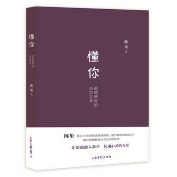 懂你(道德教育的語言藝術)