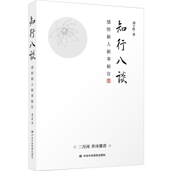 知行八谈——感悟做人做事做官 pdf epub mobi 下载