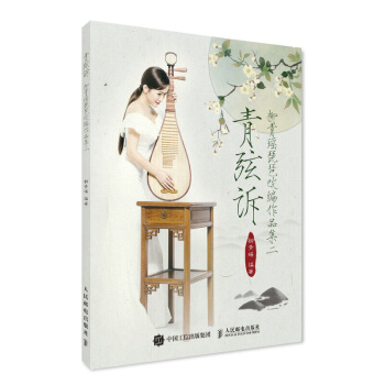 青弦訴：柳青瑤琵琶改編作品集二 pdf epub mobi 下载