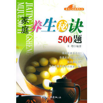 满58包邮 家庭养生秘诀500题——养身之道系列丛书 9787503225512 王增著