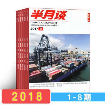 現貨 半月談雜誌 8本打包2018年1期-8期 雜誌鋪 公務員考試 時事新聞資訊 資料 黨的方針政策