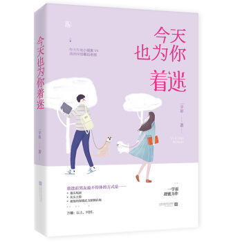 今天也为你着迷 一字眉著正版书籍甜宠都市飞言情小说花火试读原初恋后遗症久别重逢暗恋都市青春文学
