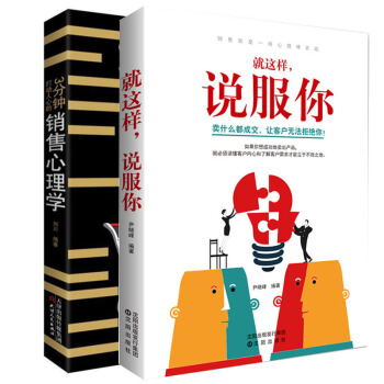 正版3分鍾打動人心的銷售心理學書籍就這樣說服你營銷技巧類書籍書市場企業管理書籍商業史傳創業 pdf epub mobi 下载