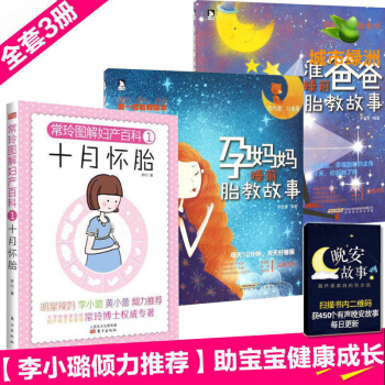 【李小璐】懷孕書籍十月懷胎全套知識+胎教故事書 胎寶寶 孕期適閤孕婦看的胎教書 pdf epub mobi 下载