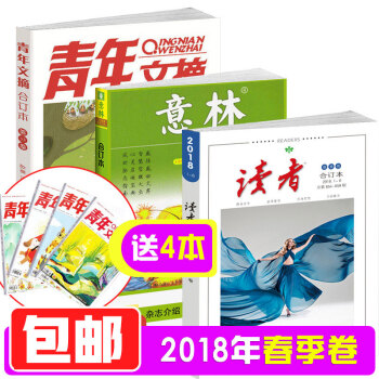 现货 读者/意林/青年文摘春季卷2018年合订本 素材参考文学文摘 3本打包 送4本青年文摘 pdf epub mobi 下载
