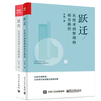 【正版包邮】跃迁 从技术到管理的硅谷路径+进化 运维技术变革与实践探索 朱赟 pdf epub mobi 电子书 下载