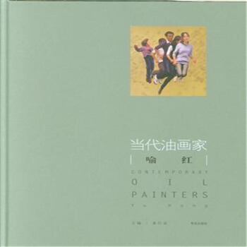 正版 當代油畫傢 喻紅 繪畫 繪畫技法 藝術 油畫 教程 油畫教程 青島齣版社